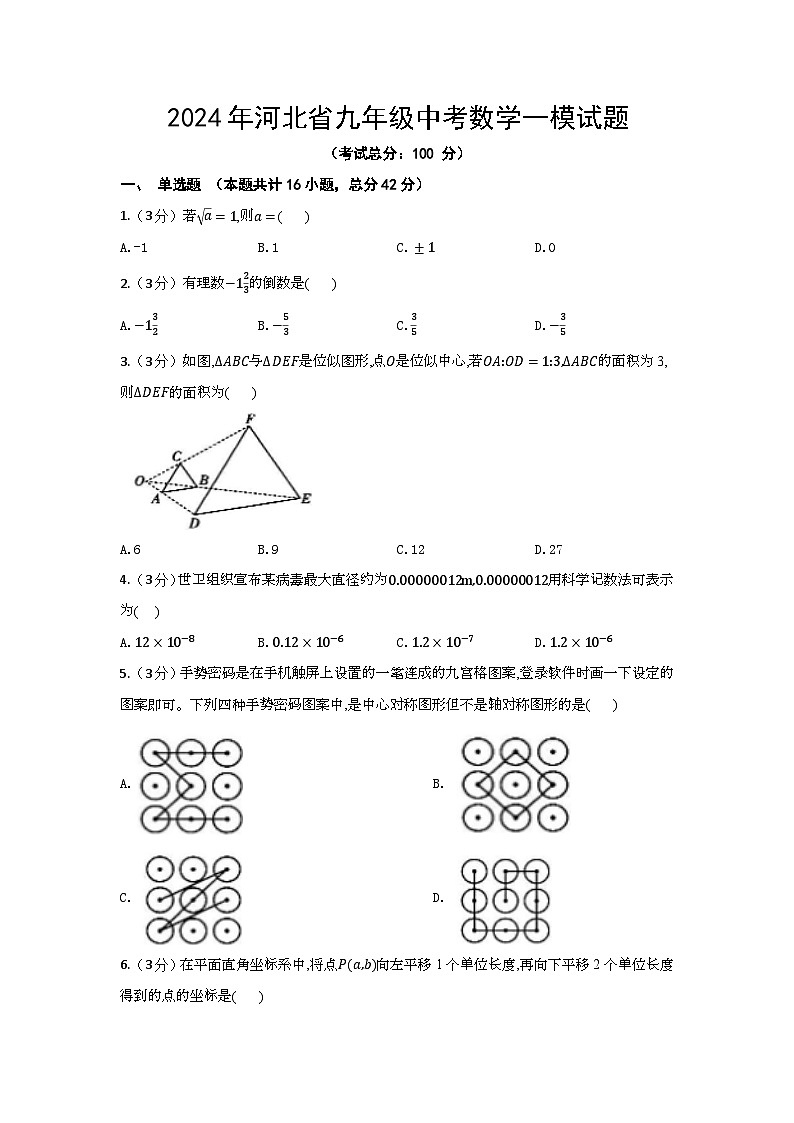 2024年河北省九年级中考数学一模试题（解析版）01