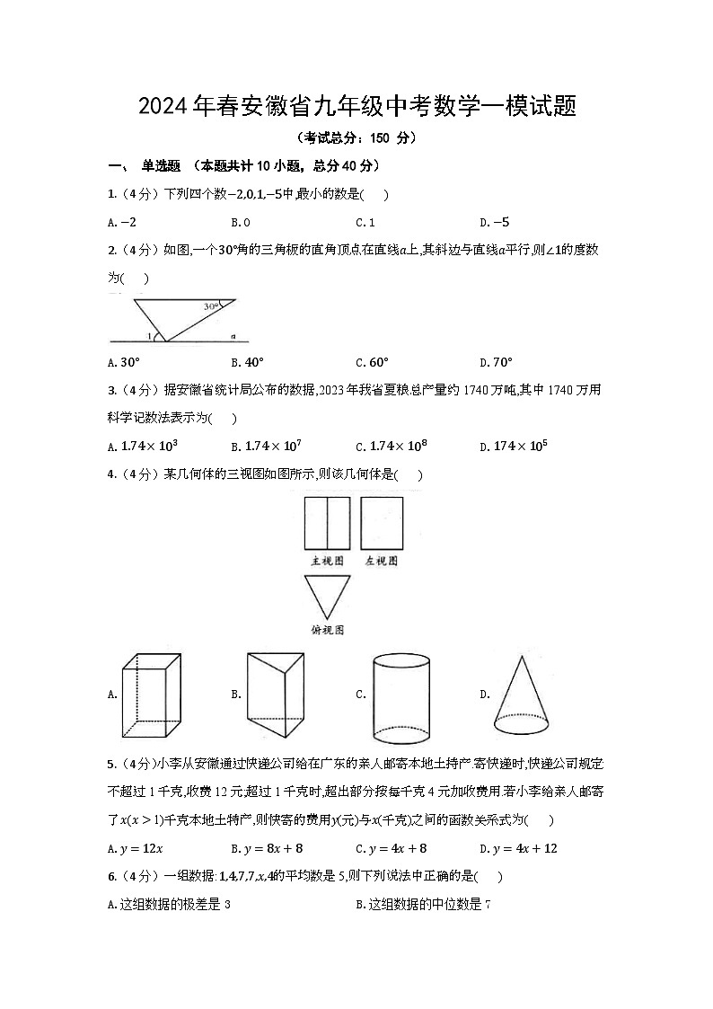 2024年春安徽省九年级中考数学一模试题（含答案）第1页