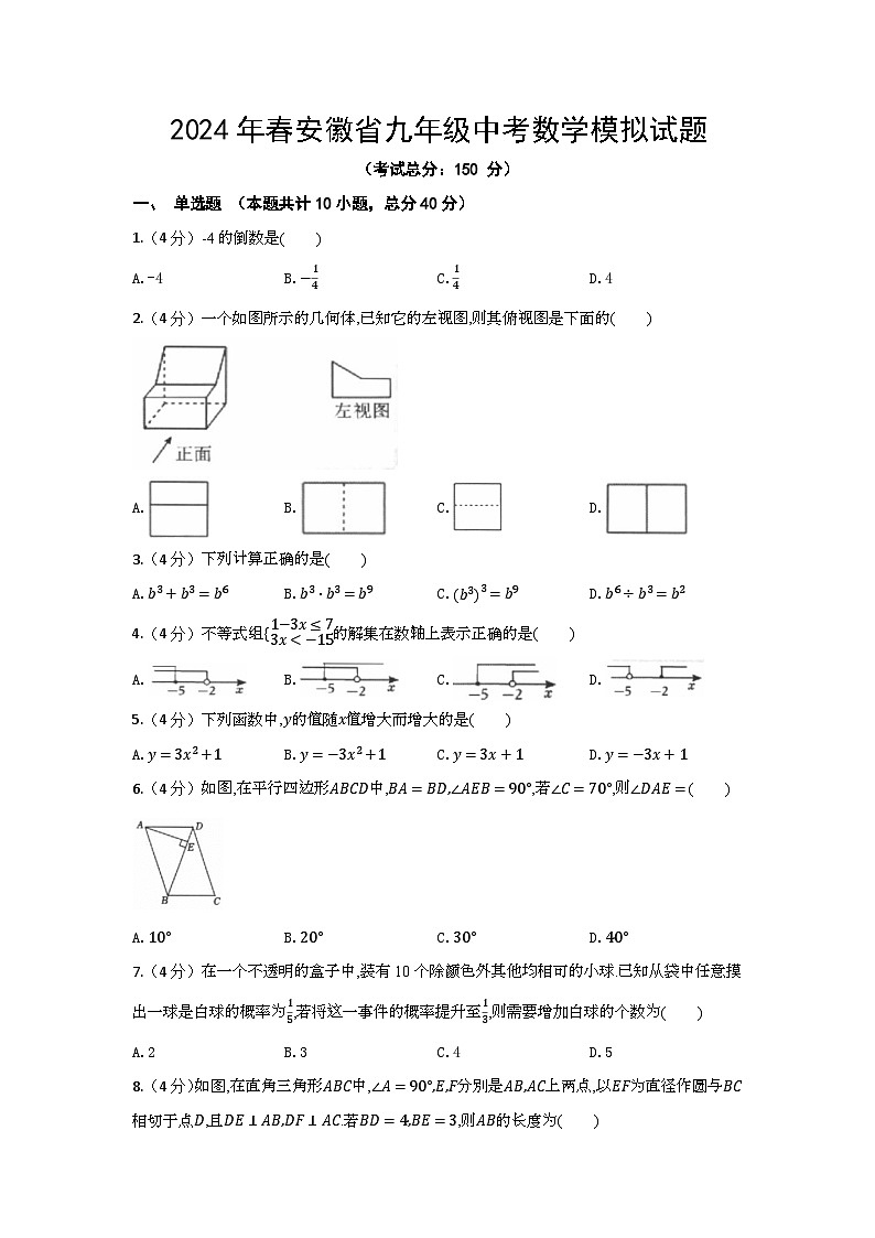 2024年春安徽省九年级中考数学模拟试题2（含答案）01
