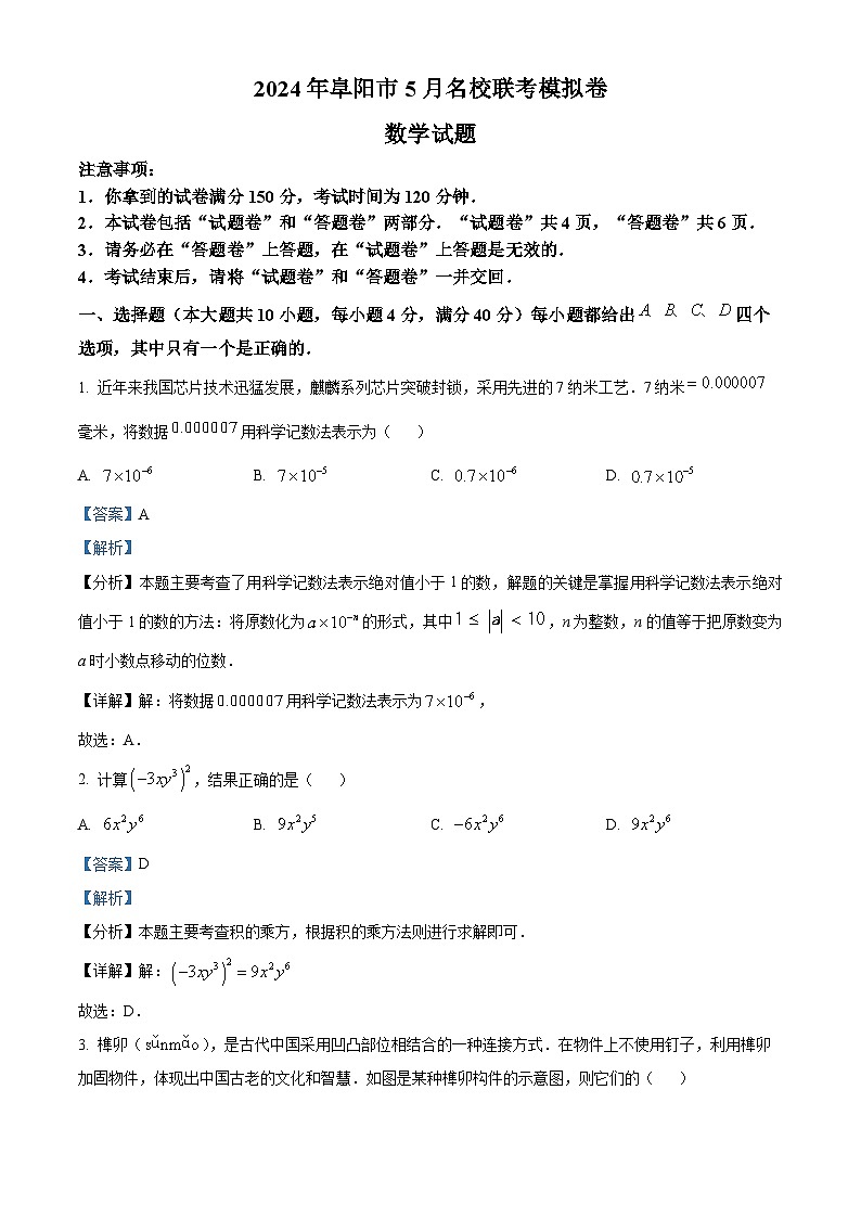 2024年安徽省阜阳市名校联考中考三模数学试题（原卷版+解析版）01