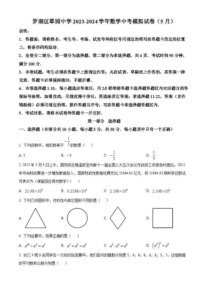 2024年广东省深圳市罗湖区翠园中学中考模拟数学试题（原卷版+解析版）01