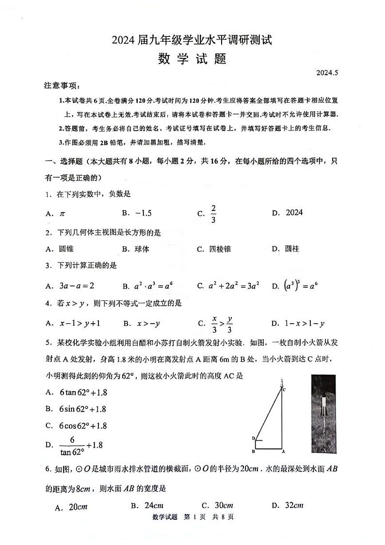 2024年江苏省常州市溧阳市中考一模数学试题01
