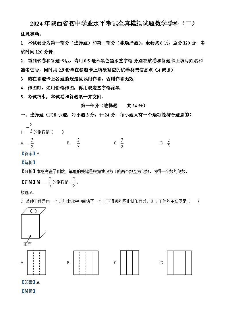 2024年陕西省初中学业水平考试全真模拟试题数学学科(二)（原卷版+解析版）01