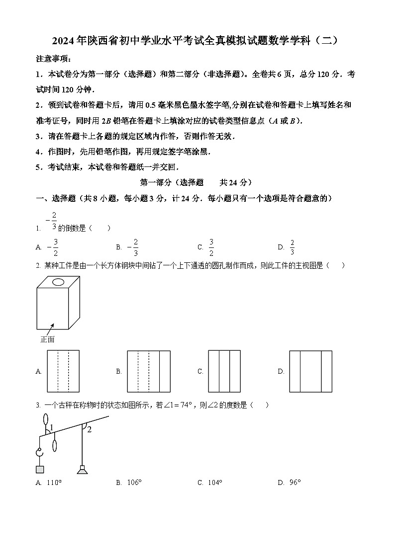 2024年陕西省初中学业水平考试全真模拟试题数学学科(二)（原卷版+解析版）01