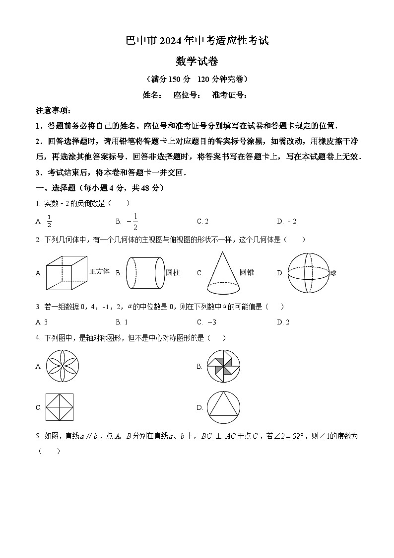 2024年四川省巴中市中考适应性考试数学试题（原卷版）第1页