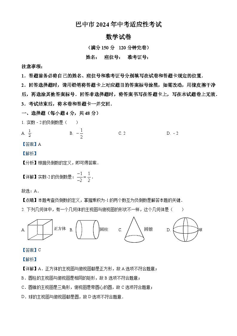 2024年四川省巴中市中考适应性考试数学试题（解析版）第1页