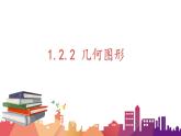 1.2.2幾何圖形課件  青島版數(shù)學(xué)七年級(jí)上冊(cè)