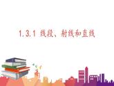 1.3.1 线段、射线和直线课件  青岛版数学七年级上册