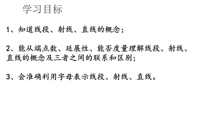 1.3.1 线段、射线和直线课件  青岛版数学七年级上册第3页