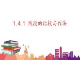 1.4.1 線段的比較與作法課件  青島版數(shù)學(xué)七年級上冊