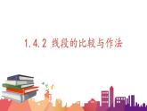 1.4.2 線段的比較與作法課件  青島版數(shù)學(xué)七年級上冊