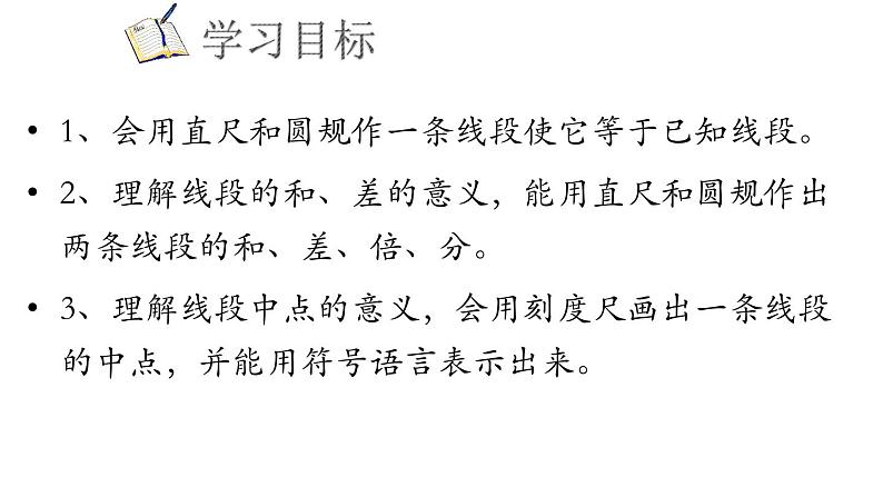 1.4.2 线段的比较与作法课件  青岛版数学七年级上册02