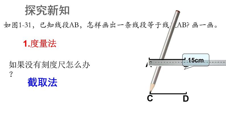 1.4.2 线段的比较与作法课件  青岛版数学七年级上册03