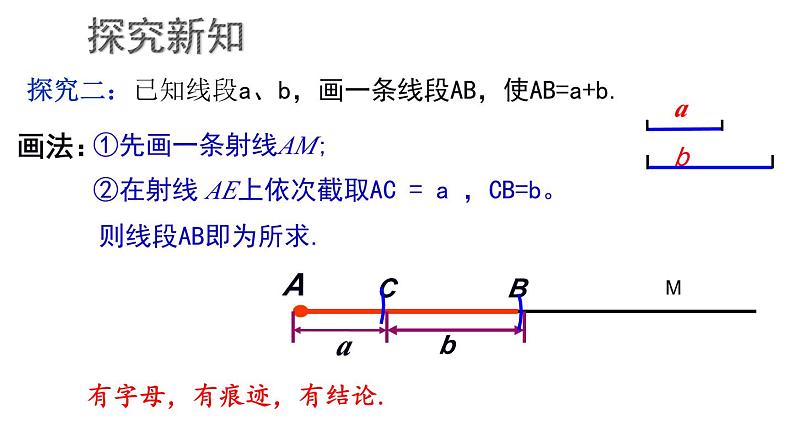 1.4.2 线段的比较与作法课件  青岛版数学七年级上册05