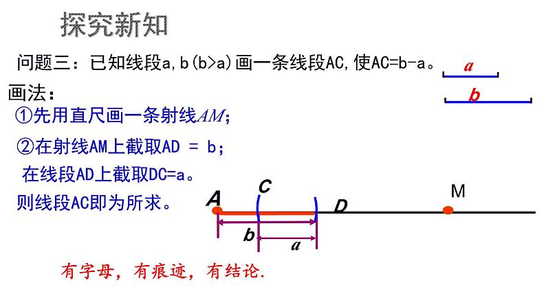 1.4.2 线段的比较与作法课件  青岛版数学七年级上册06