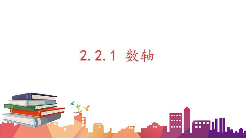 2.2.1数轴课件  2023-2024学年七年级上学期数学青岛版第1页