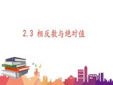 2.3 相反數(shù)與絕對值課件  青島版數(shù)學七年級上冊