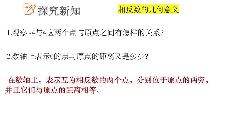 2.3 相反数与绝对值课件  青岛版数学七年级上册07