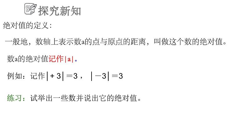 2.3 相反数与绝对值课件  青岛版数学七年级上册08