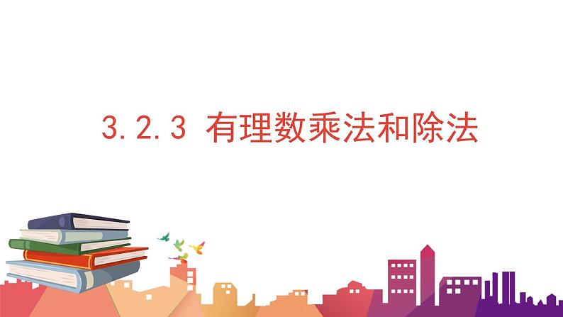 3.2.3 有理数乘法和除法课件  青岛版数学七年级上册第1页