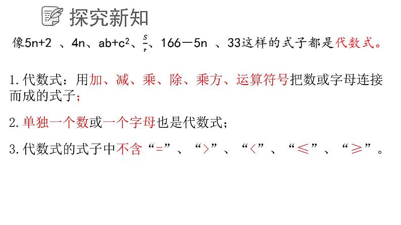 5.2.1 代数式课件  青岛版数学七年级上册06