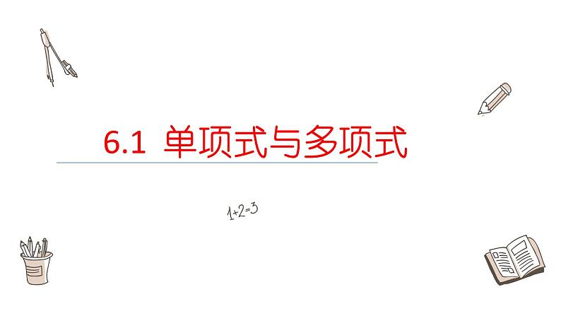 6.1  单项式与多项式课件  青岛版数学七年级上册01