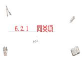 6.2.1同類項課件  青島版數(shù)學(xué)七年級上冊