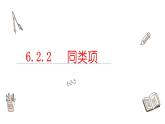 6.2.2同類項課件  青島版數(shù)學(xué)七年級上冊