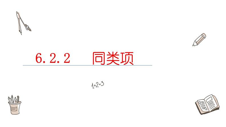 6.2.2同类项课件  青岛版数学七年级上册01