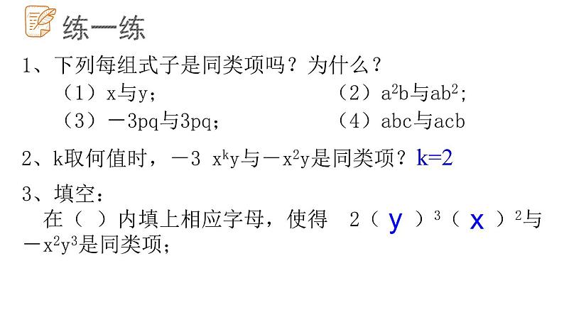 6.2.2同类项课件  青岛版数学七年级上册04