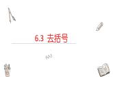 6.3去括号课件  青岛版数学七年级上册