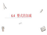 6.4整式的加减课件  青岛版数学七年级上册