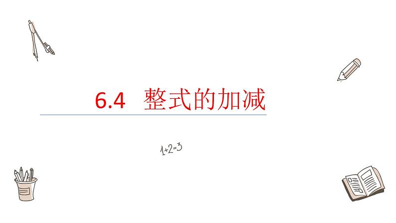 6.4整式的加减课件  青岛版数学七年级上册第1页