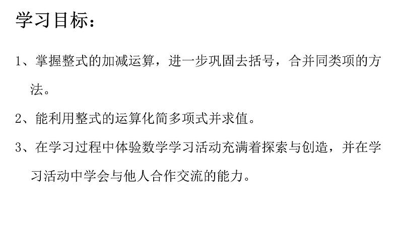 6.4整式的加减课件  青岛版数学七年级上册第2页