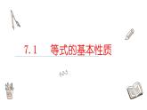 7.1等式的基本性質(zhì)課件  青島版數(shù)學(xué)七年級(jí)上冊(cè)