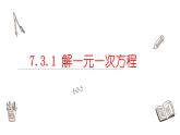 7.3.1解一元一次方程课件  青岛版数学七年级上册