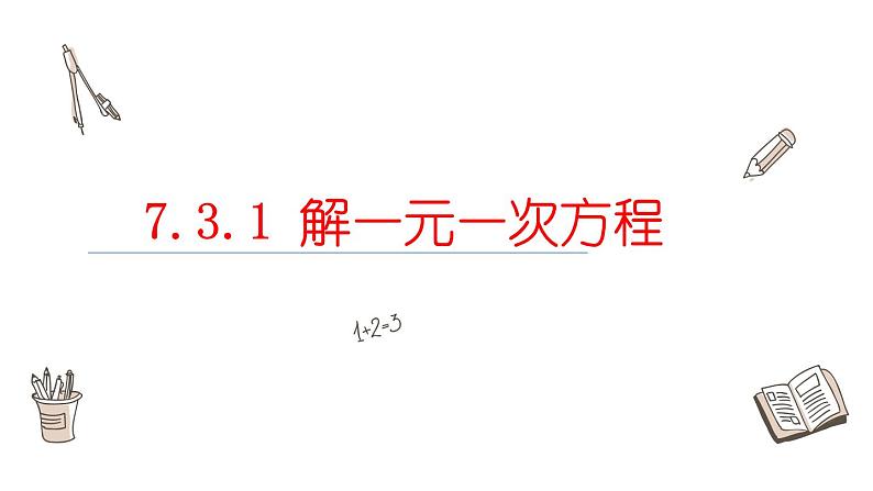 7.3.1解一元一次方程课件  青岛版数学七年级上册第1页