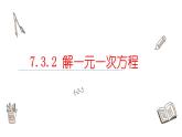 7.3.2解一元一次方程课件  青岛版数学七年级上册