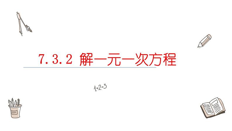 7.3.2解一元一次方程课件  青岛版数学七年级上册01