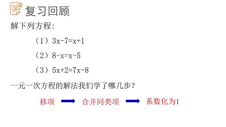 7.3.2解一元一次方程课件  青岛版数学七年级上册02