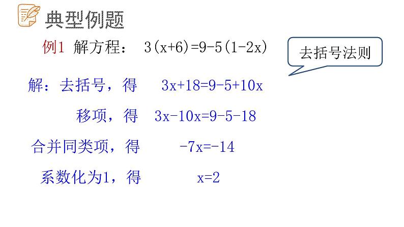 7.3.2解一元一次方程课件  青岛版数学七年级上册05