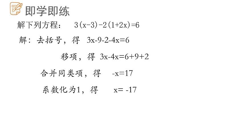 7.3.2解一元一次方程课件  青岛版数学七年级上册06