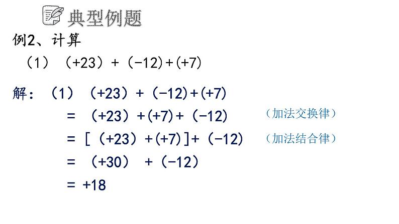 3.1.2 有理数的加法与减法课件  青岛版数学七年级上册06