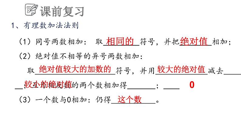 3.1.3 有理数的加法与减法课件  青岛版数学七年级上册第3页