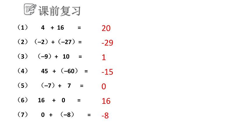 3.1.3 有理数的加法与减法课件  青岛版数学七年级上册第5页