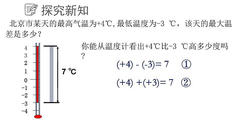 3.1.3 有理数的加法与减法课件  青岛版数学七年级上册第6页