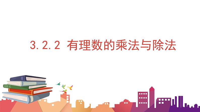 3.2.2 有理数的乘法和除法课件  青岛版数学七年级上册01