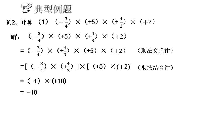 3.2.2 有理数的乘法和除法课件  青岛版数学七年级上册08