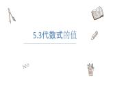 5.3代數(shù)式的值課件  青島版數(shù)學(xué)七年級(jí)上冊(cè)