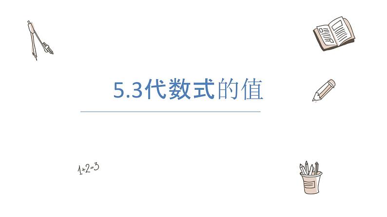 5.3代数式的值课件  青岛版数学七年级上册第1页